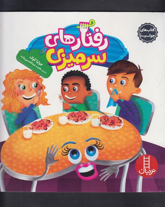 رفتارهای سرمیزی 