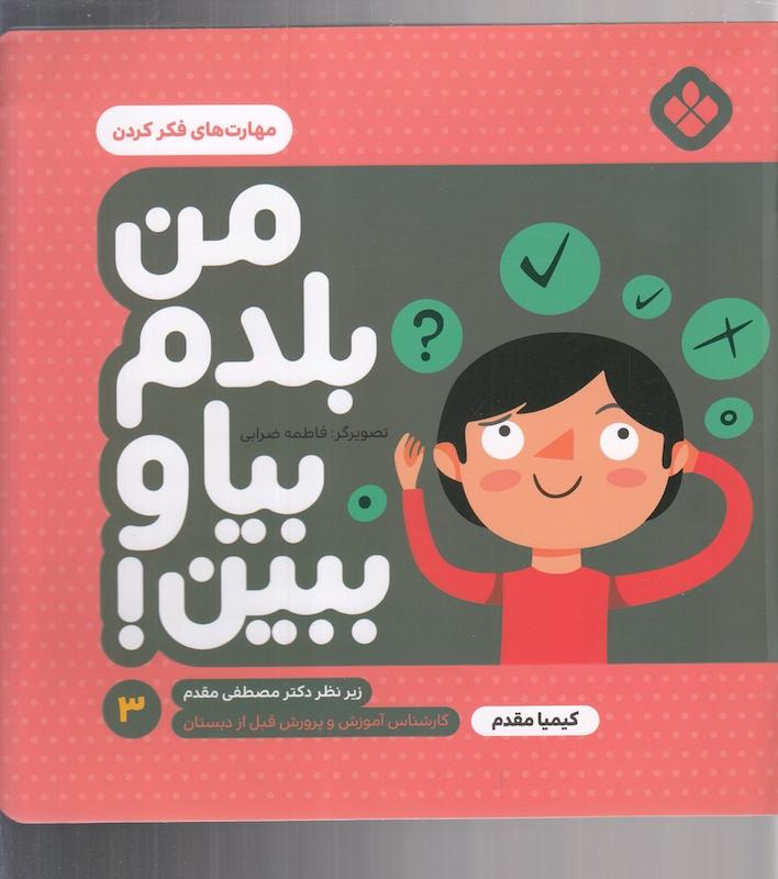 من بلدم بیا و ببین 3 مهارت فکرکردن 