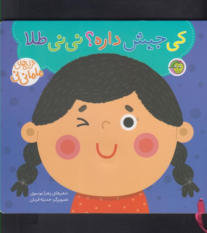 کی جیش داره ترانه های ماما نی نی