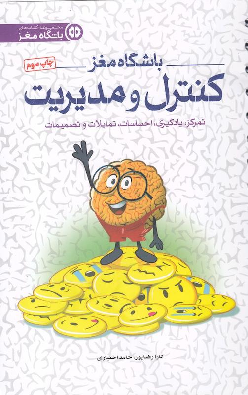 باشگاه مغز کنترل و مدیریت  