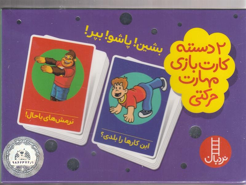 بشین پاشو بپر