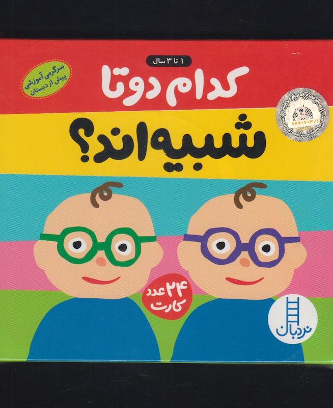 کدام دوتا شبیه اند