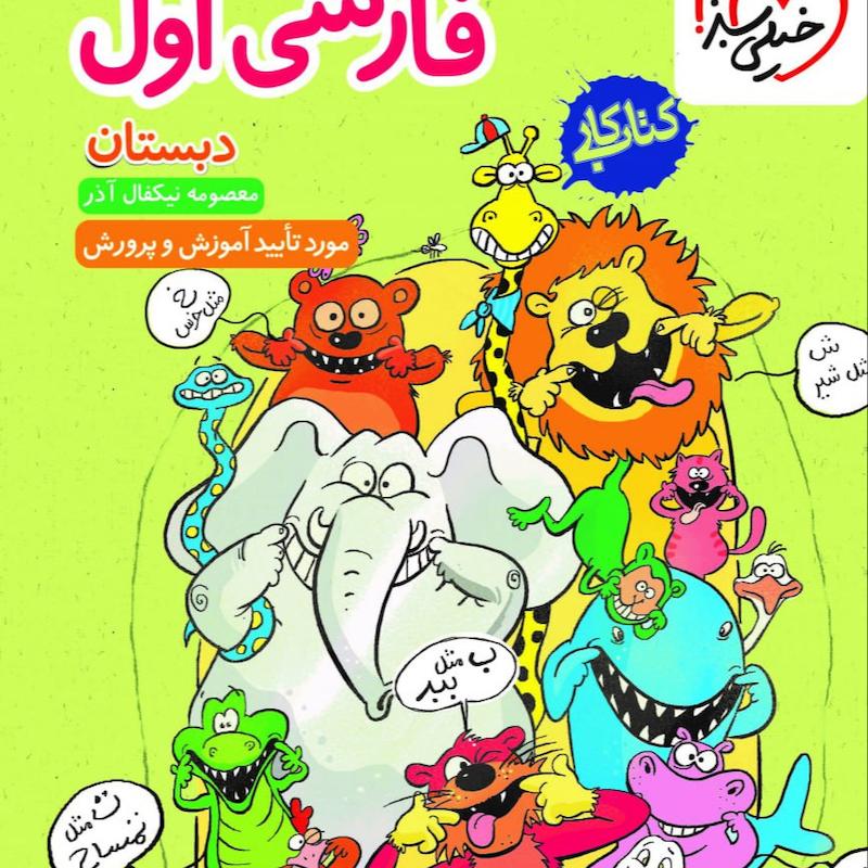 کتاب کارفارسی اول دبستان خیلی سبز
