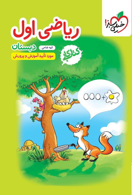 کتاب کار ریاضی اول دبستان اثر الهه فتاحی نشرخیلی سبز