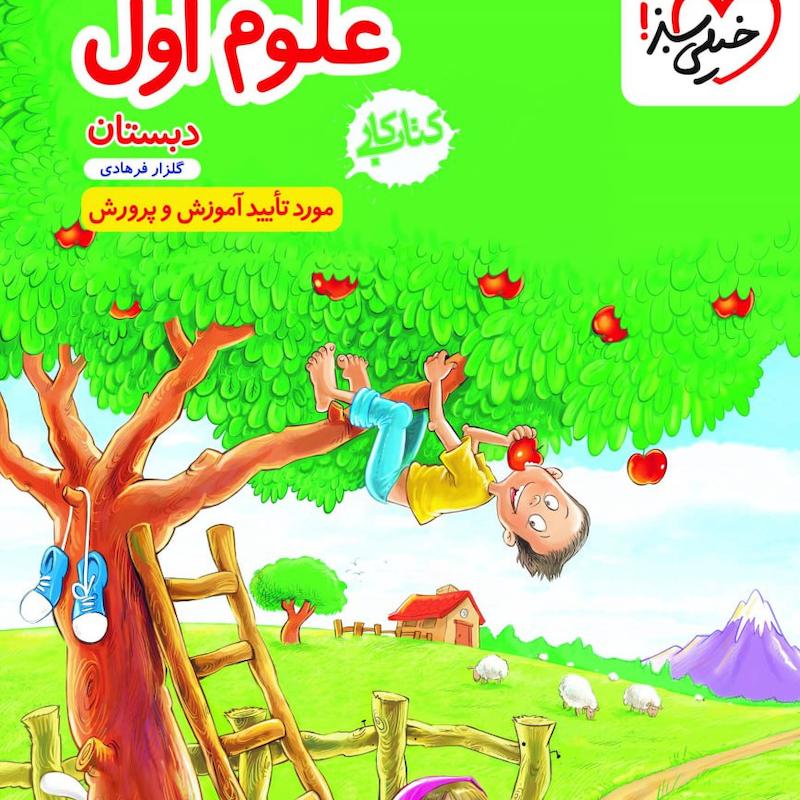 کتاب علوم اول دبستان خیلی سبز