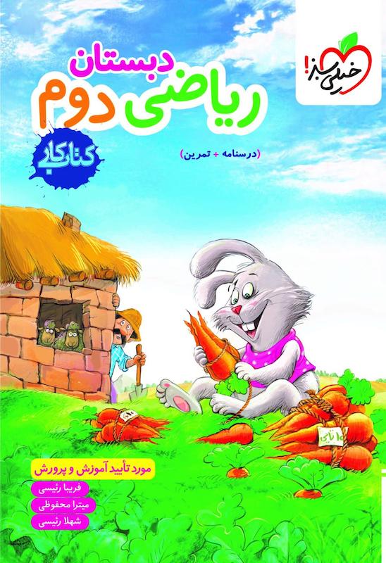 کتاب کارریاضی دوم دبستان انتشارات خیلی سبز