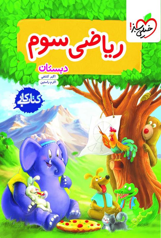 کتاب کارریاضی سوم دبستان اثراکبرکشفی واکرم راستین انتشارات خیلی سبز چاپ 1404