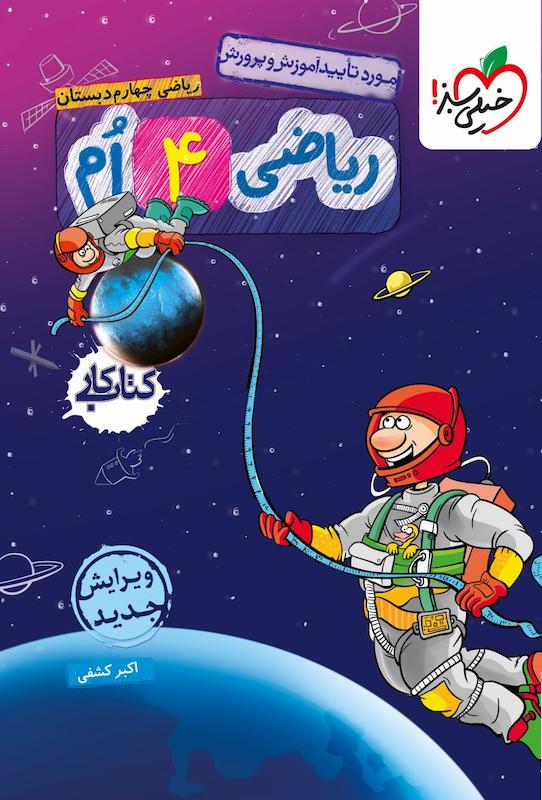 ریاضی چهارم دبستان خیلی سبز چاپ ۱۴۰۴