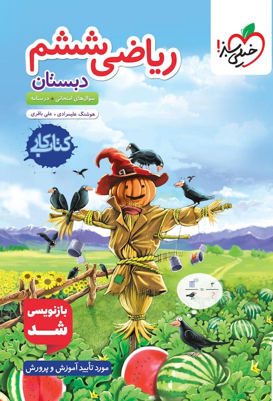 ریاضی ششم دبستان خیلی سبز چاپ 1404