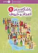 باشگاه مغز کودکان اعداد و حروف ۱