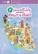 باشگاه مغز کودکان اعداد و حروف ۲