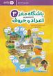 باشگاه مغز کودکان اعداد و حروف ۳