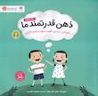 ذهن قدرتمند ما