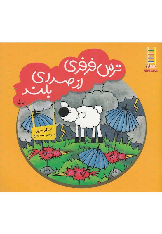 ترس فرفری ازصدای بلند