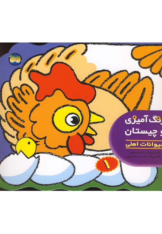 رنگ آمیزی و چیستان حیوانات اهلی