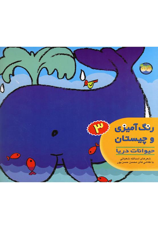 زنگ آمیزی و چیستان حیوانات دریا