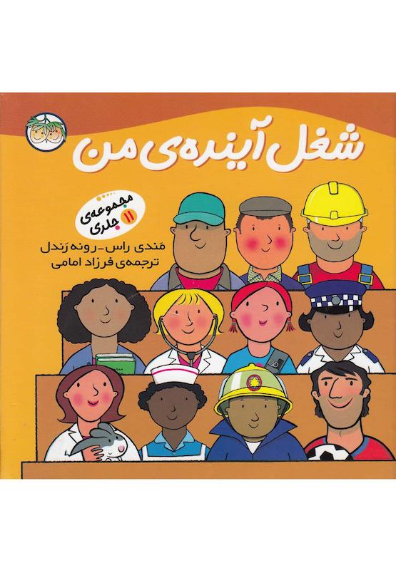 شغل آینده ی من مجموعه 11 جلدی