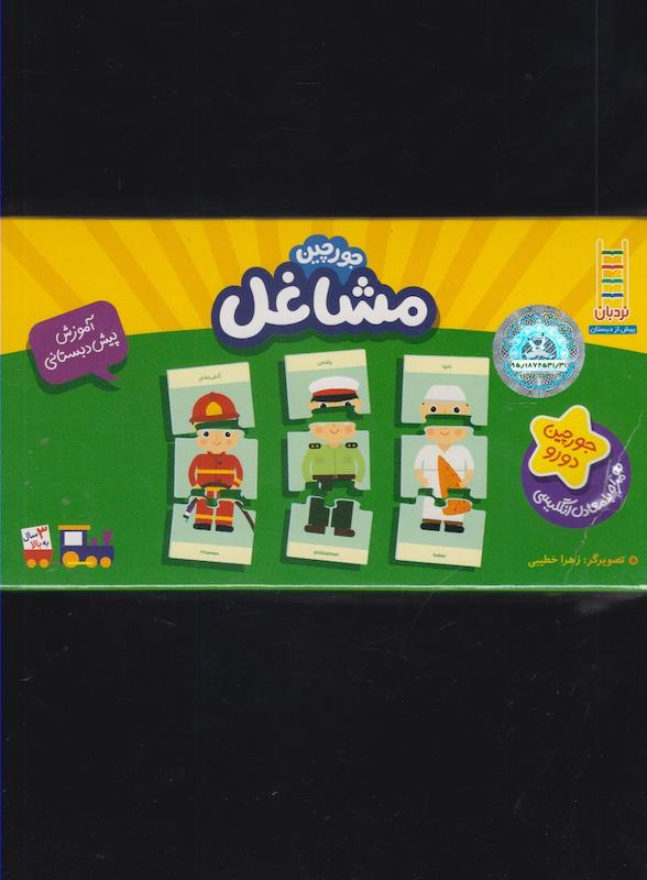 جورچین مشاغل 