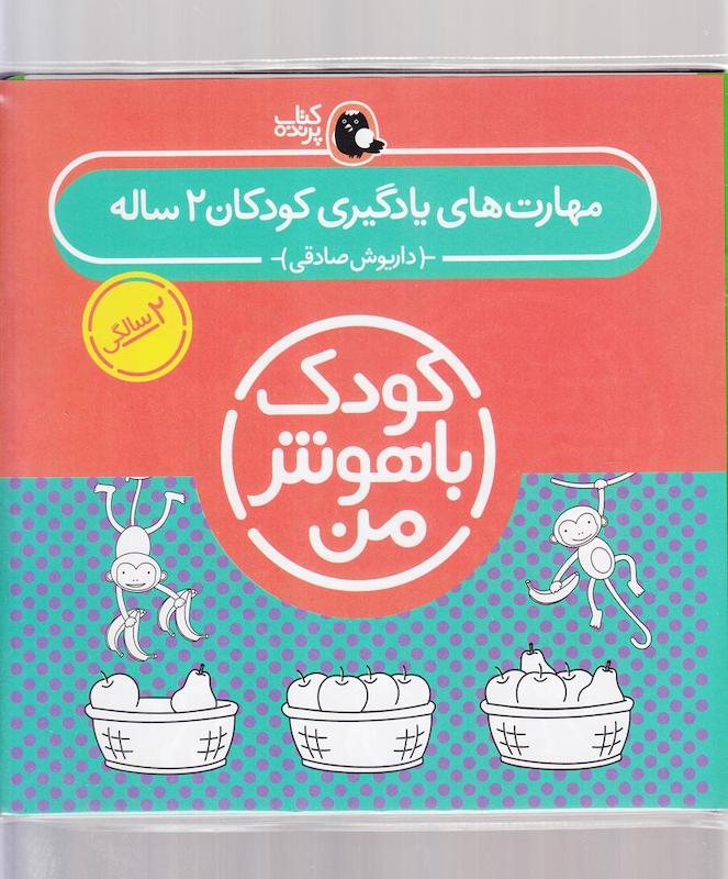کتاب مهارت های یادگیری کودکان 2 ساله
