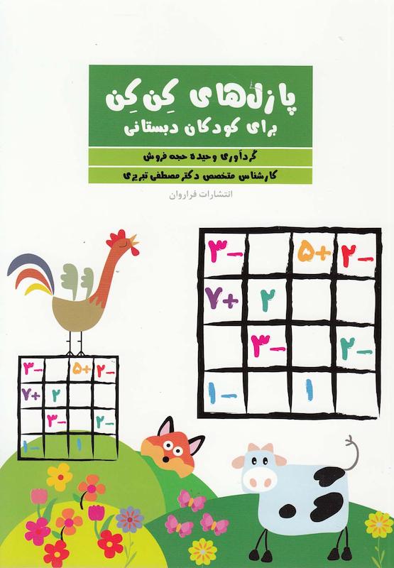 پازل های کن کن برای کودکان دبستانی نشر فراروان
