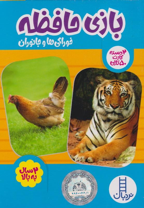 بازی حافظه خوراکی ها و جانوران