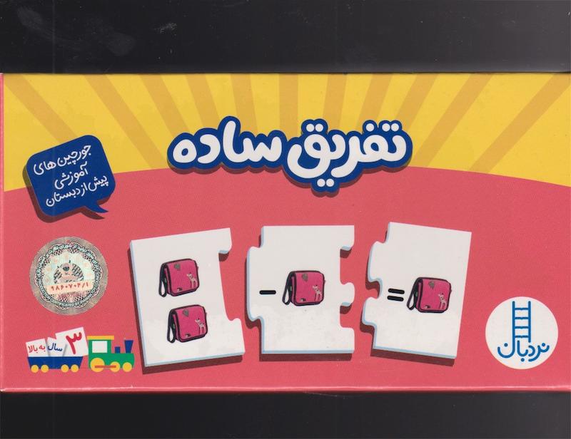 جورچین دورو تفریق ساده نردبان