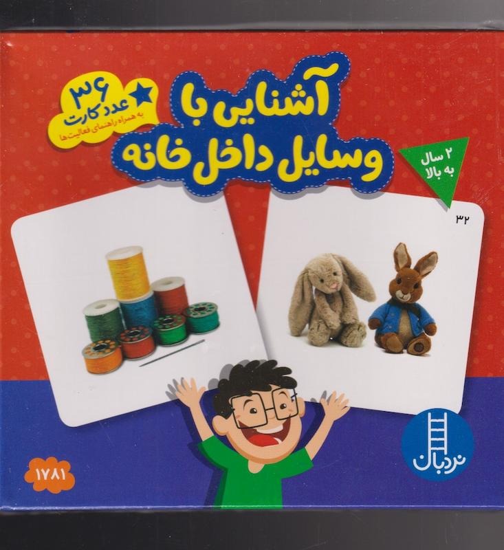 آشنایی باوسایل داخل خانه کتاب ناردونه