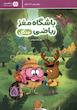 باشگاه مغز ریاضی جنگل 