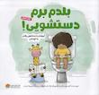 بلدم برم دستشویی