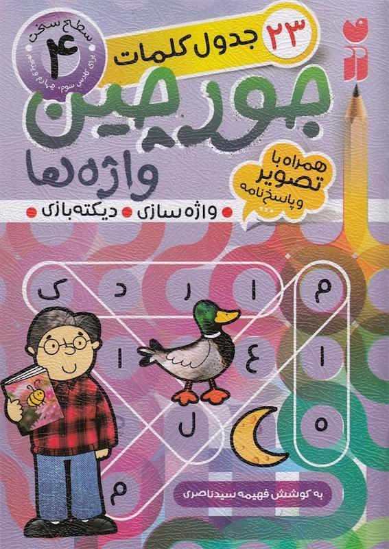 جورچین واژه ها (4) سطح سخت