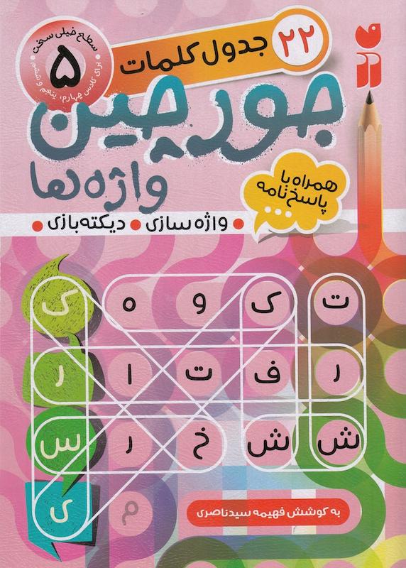 جورچین واژه ها (5) سطح خیلی سخت
