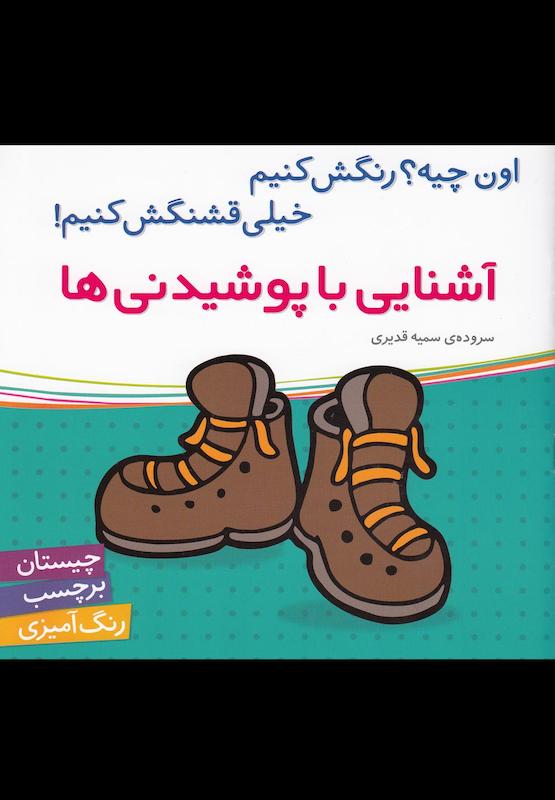 اون چیه ؟ رنگش کنیم خیلی قشنگش کنیم آشنایی با پوشیدنی ها