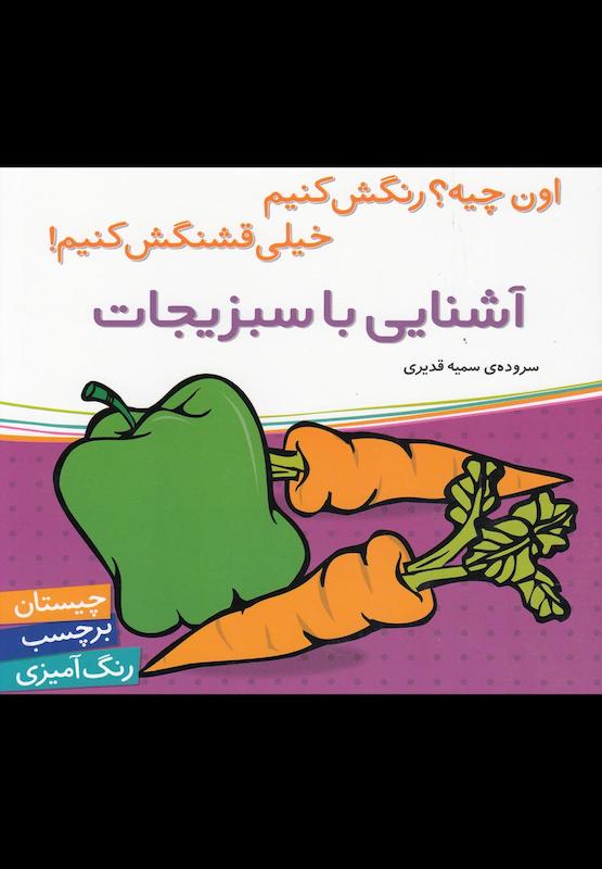 اون چیه ؟رنگش کنیم خیلی قشنگش کنیم آشنایی باسبزیجات