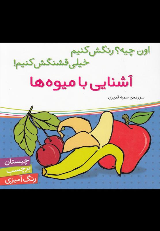 اون چیه ؟ رنگش کنیم خیلی قشنگش کنیم آشنایی بامیوه ها