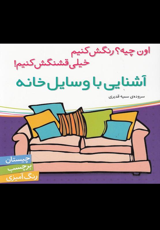 اون چیه ؟ رنگش کنیم خیلی قشنگش کنیم آشتایی باوسایل خانه