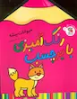 رنگ آمیزی با برچسب حیوانات بیشه 2