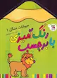 رنگ آمیزی بابرچسب 3 حیوانات جنگل 1