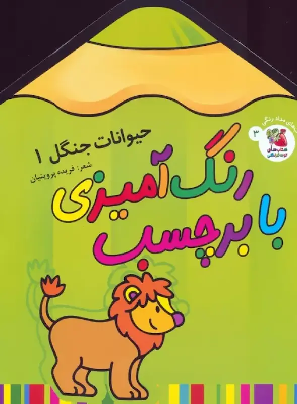 رنگ آمیزی بابرچسب 3 حیوانات جنگل 1
