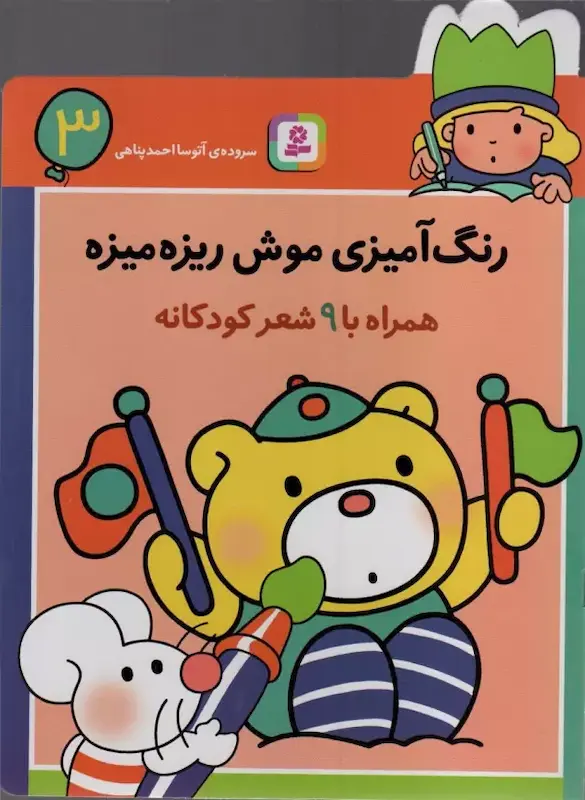 رنگ آمیزی موش ریزه میزه ۳