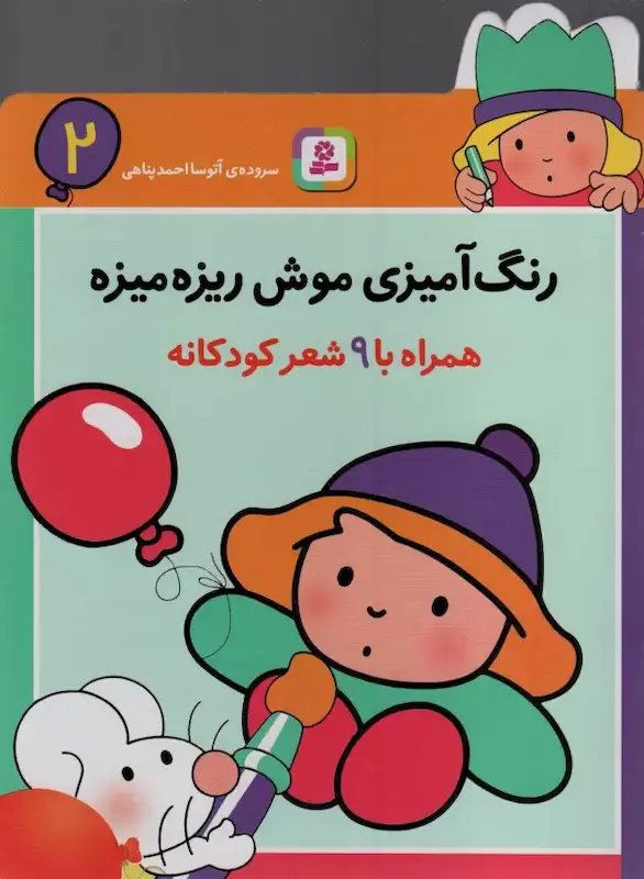 رنگ آمیزی موش ریزه میزه۲
