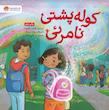 کوله پشتی نامرئی