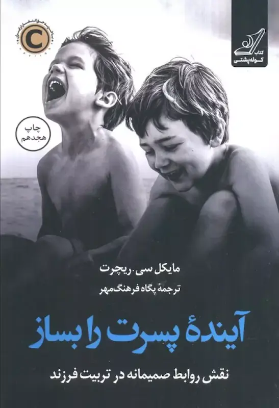 آینده پسرت را بساز (نقش روابط صمیمانه در تربیت فرزند)