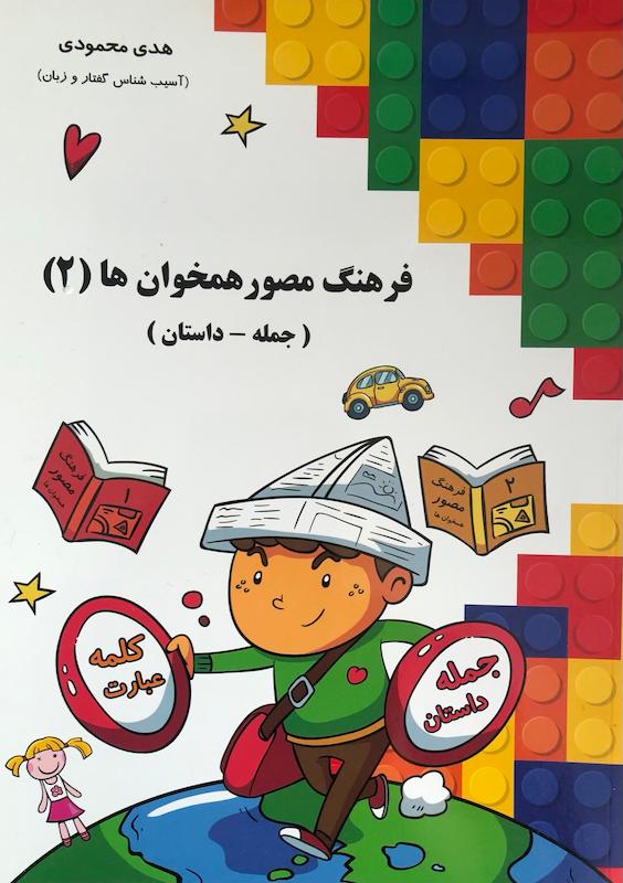 کتاب فرهنگ مصور همخوان ها ۲ جمله داستان اثر هدی محمودی