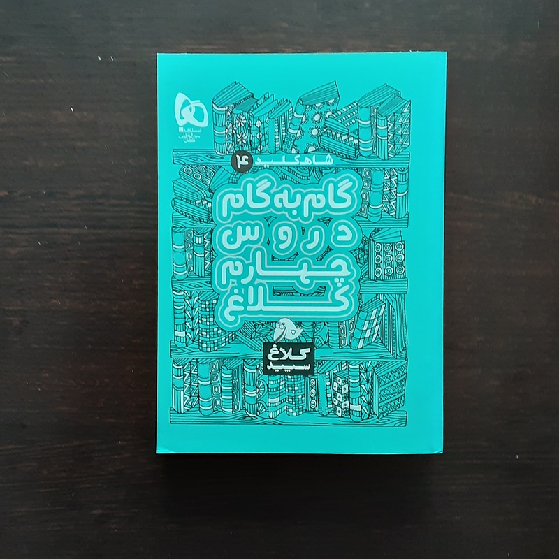 گام به گام چهارم کلاغ سپید