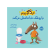 گرگ کوچولو با پوشک خداحافظی می کند