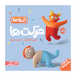 حرکت ها خمیری ها
