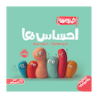 احساس ها خمیری ها