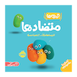 متضادها - خمیری ها