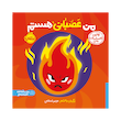 کتاب من عصبانی هستم -اولین احساسات من