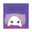 کتاب مامانی من می ترسم - اولین احساسات من